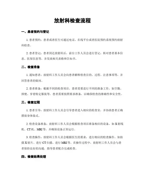放射科检查流程