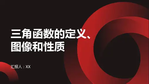 三角函数的定义、图像和性质