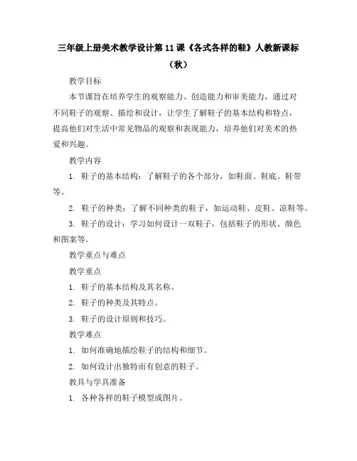 三年级上册美术教学设计第11课《各式各样的鞋》人教新课标(秋)
