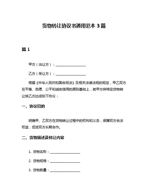 货物转让协议书通用范本3篇