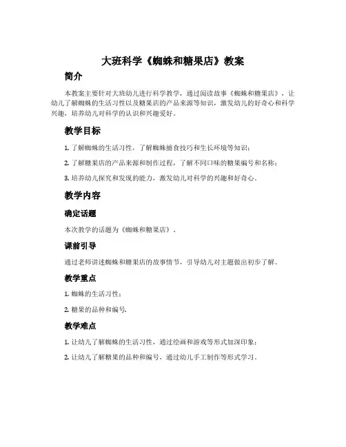 大班科学《蜘蛛和糖果店》教案
