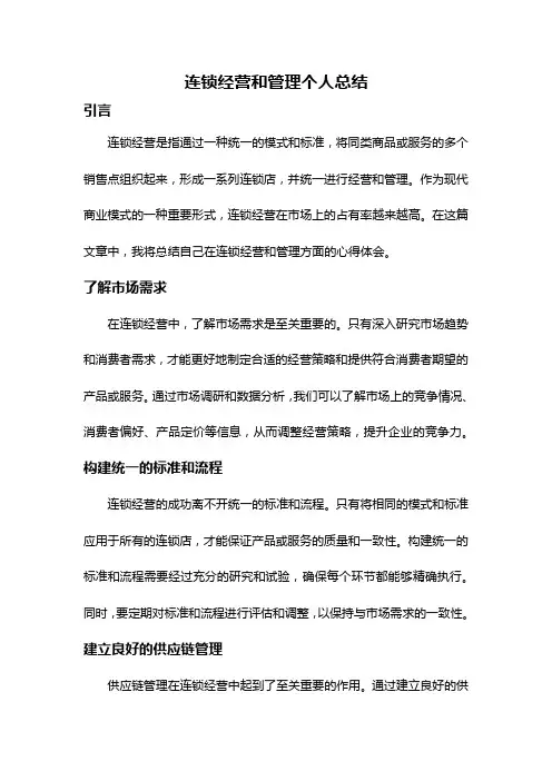 连锁经营和管理个人总结