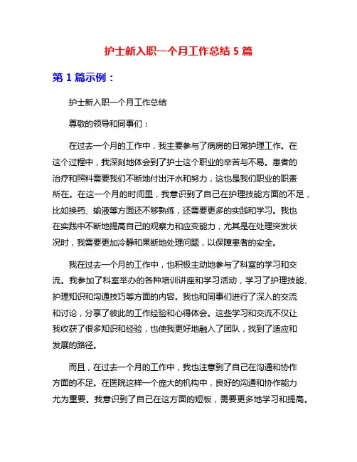 护士新入职一个月工作总结5篇