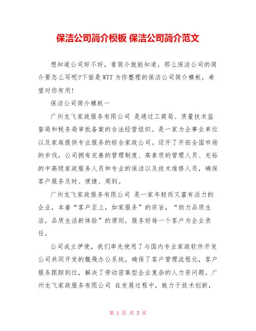 保洁公司简介模板 保洁公司简介范文
