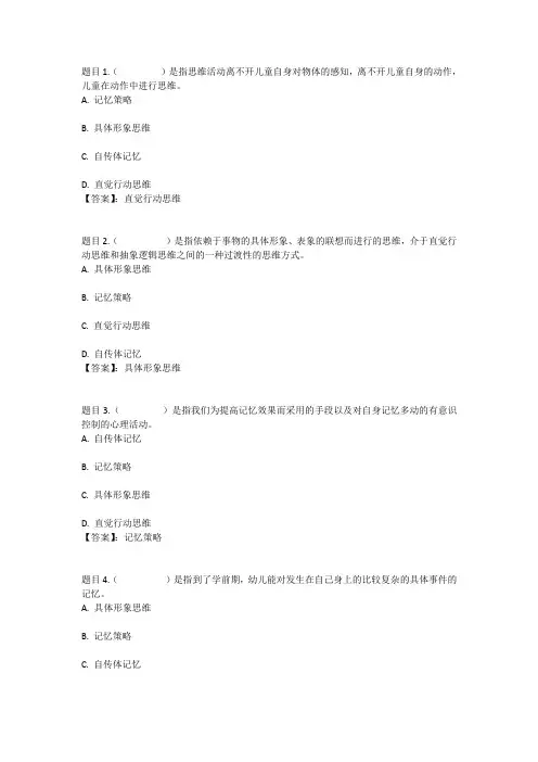 国开电大学前儿童发展心理学#(江苏)形考二参考答案
