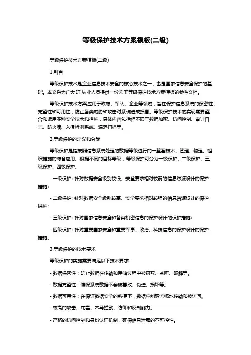 等级保护技术方案模板(二级)