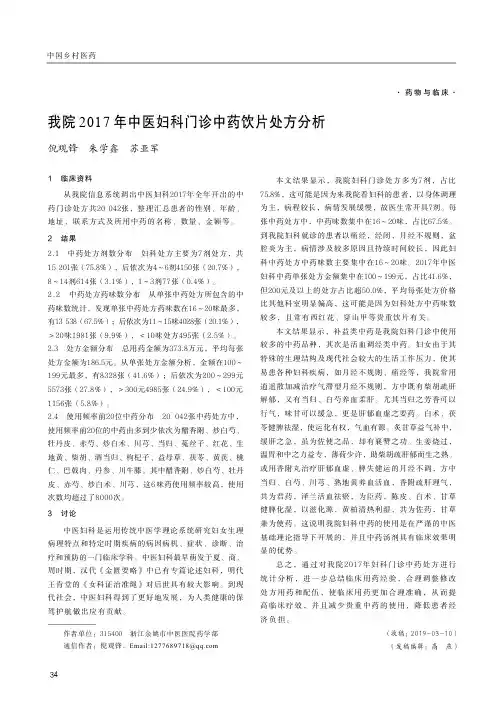 我院2017年中医妇科门诊中药饮片处方分析