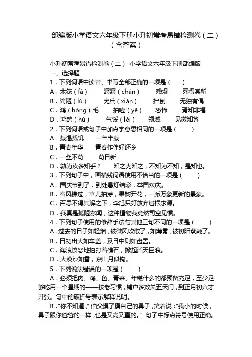 部编版小学语文六年级下册小升初常考易错检测卷(二)(含答案)