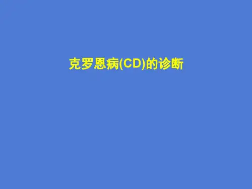 克罗恩病(CD)的诊断