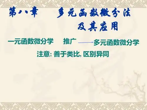 大一高数课件第八章8-1-1多元函数的基本概念