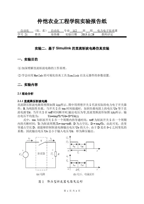 实验二、基于Simulink的直流斩波电路的仿真实验报告