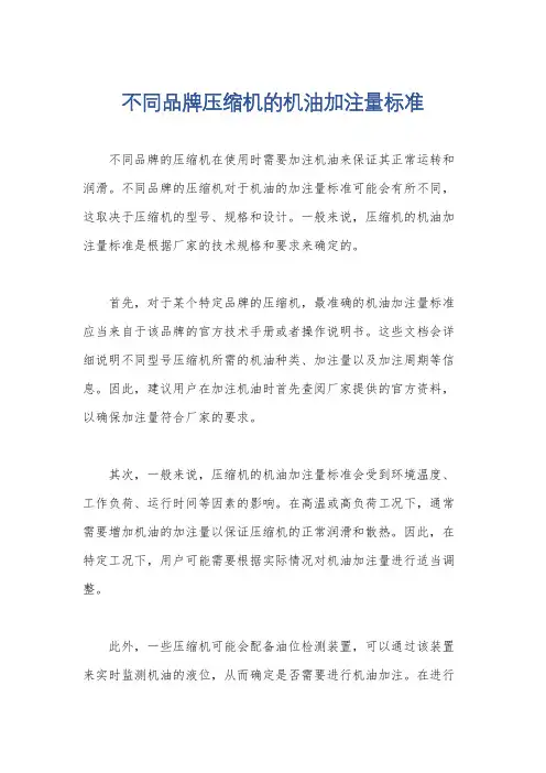 不同品牌压缩机的机油加注量标准
