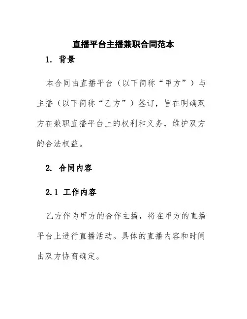 直播平台主播兼职合同范本