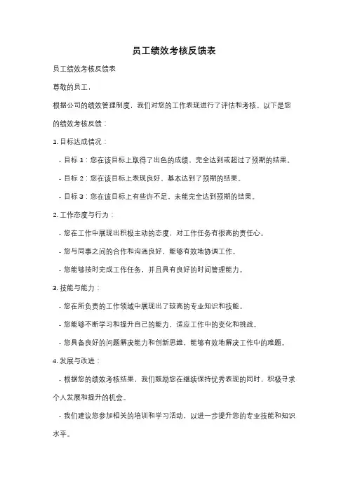 员工绩效考核反馈表