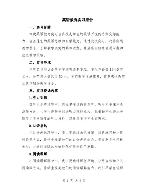 英语教育实习报告