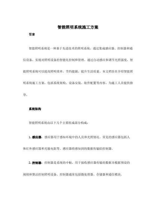 智能照明系统施工方案