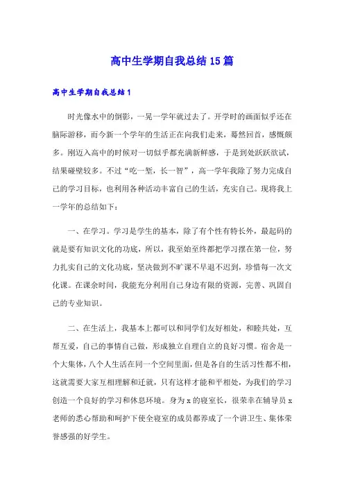 高中生学期自我总结15篇