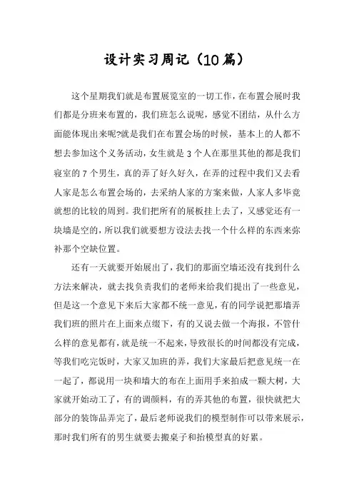 设计实习周记(10篇)