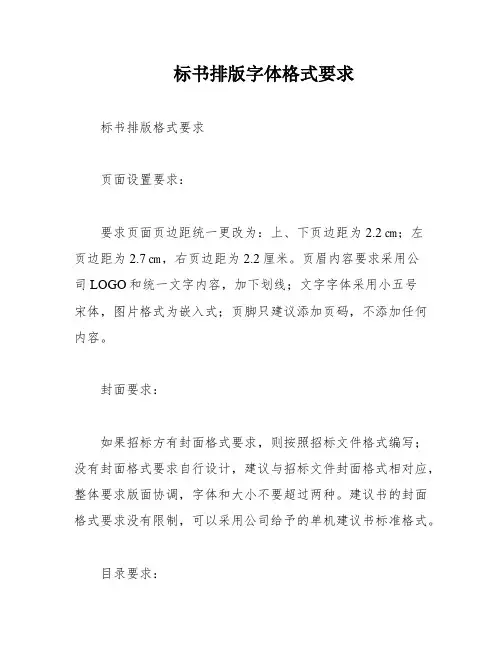 标书排版字体格式要求