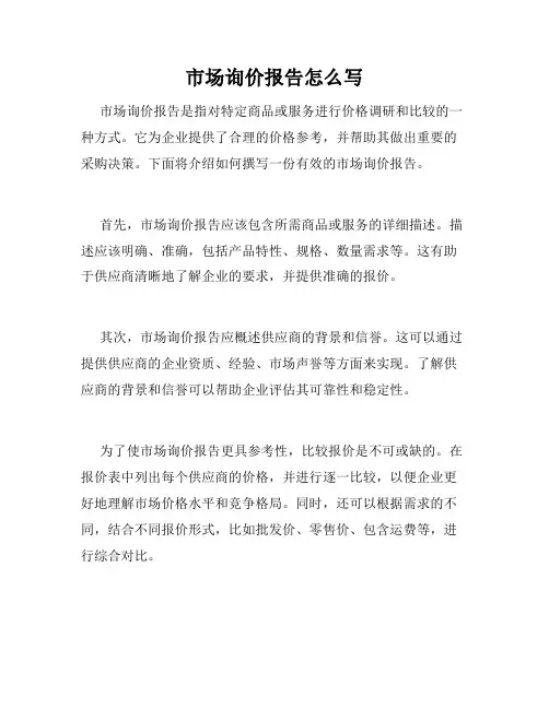 市场询价报告怎么写