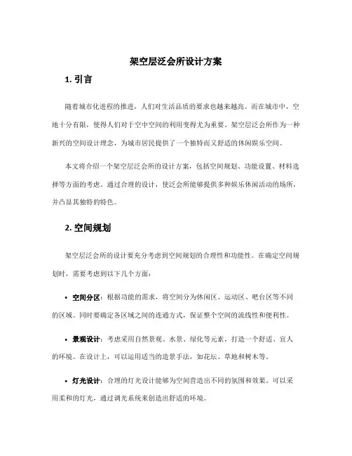 架空层泛会所设计方案