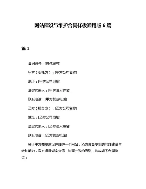 网站建设与维护合同样板通用版6篇