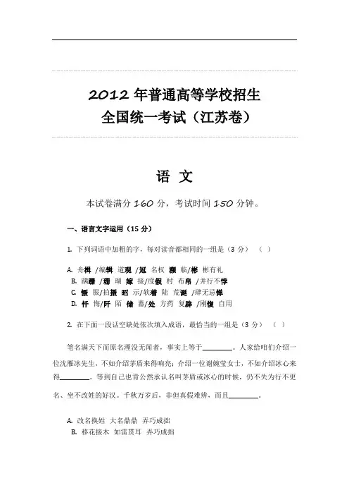 2012年普通高等学校招生 全国统一考试(江苏卷)语文整理