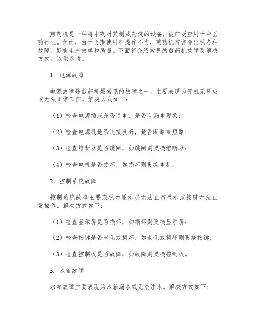 煎药机的常见故障及解决方式
