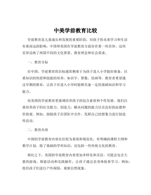 中美学前教育比较