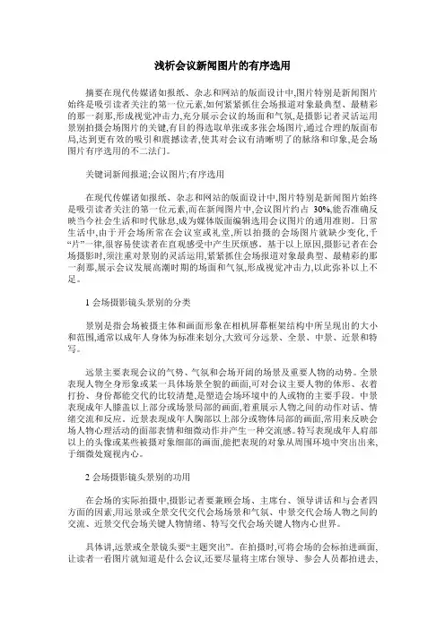 浅析会议新闻图片的有序选用