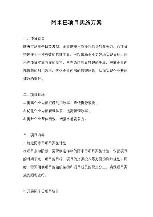 阿米巴项目实施方案