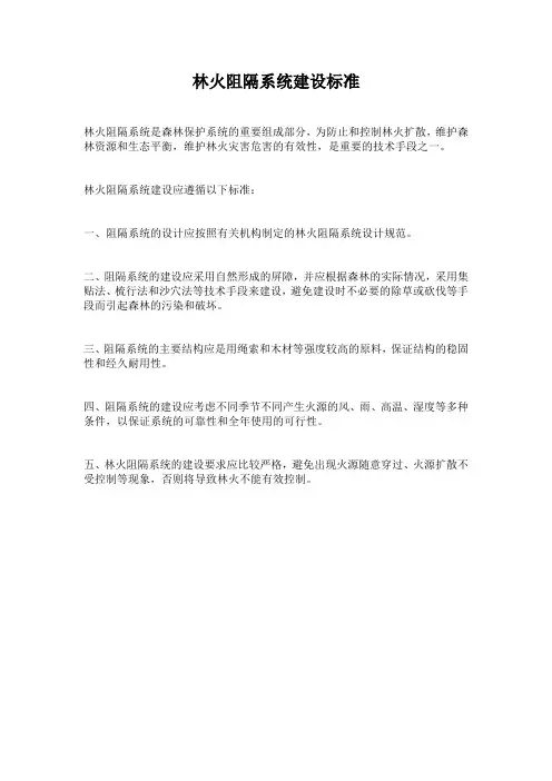 林火阻隔系统建设标准