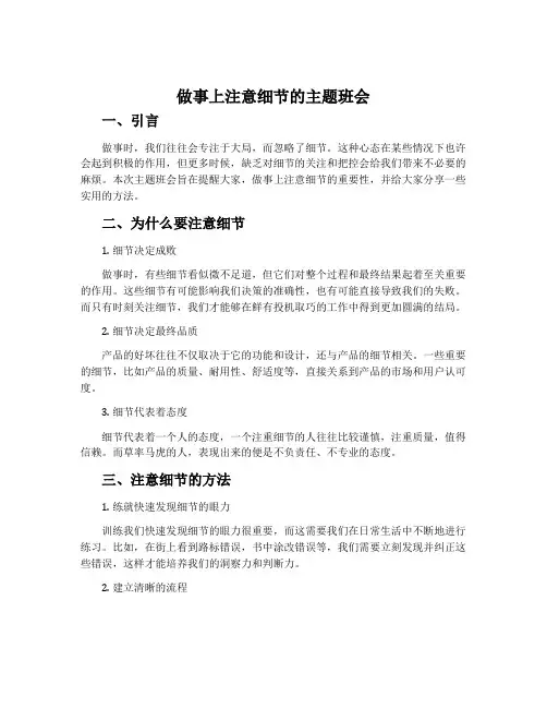 做事上注意细节的主题班会