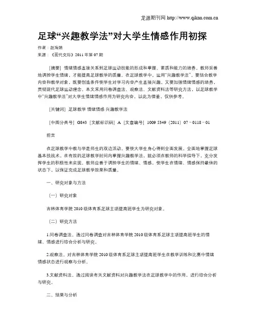 足球“兴趣教学法”对大学生情感作用初探