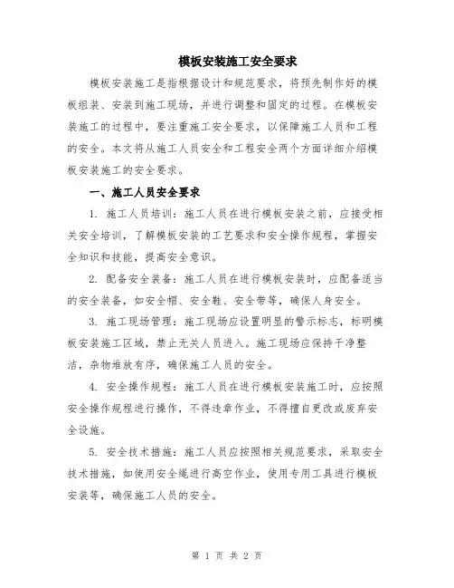 模板安装施工安全要求