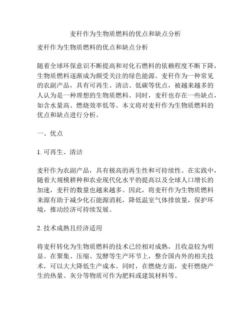 麦秆作为生物质燃料的优点和缺点分析