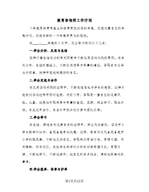 教育咨询师工作计划（四篇）