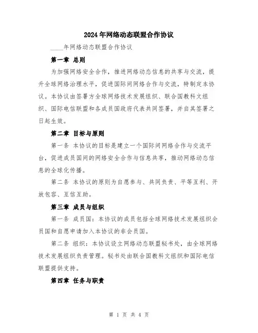 2024年网络动态联盟合作协议