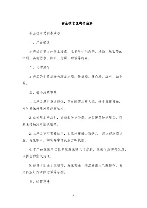安全技术说明书油漆
