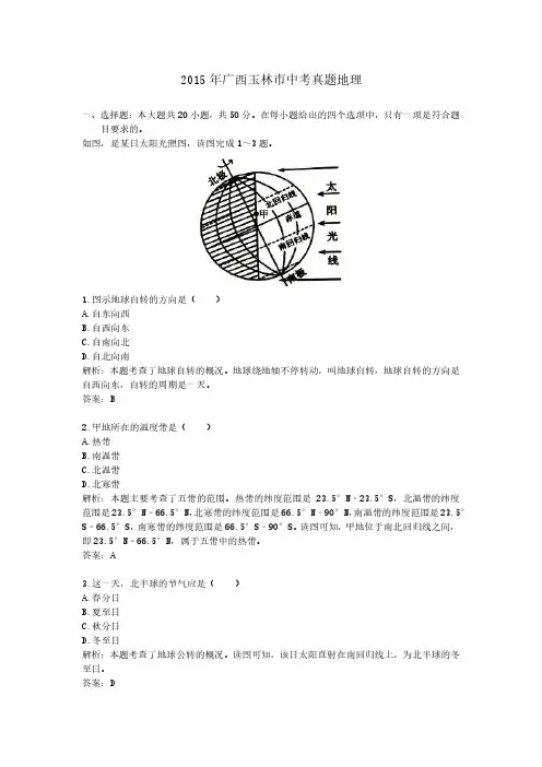 2015年广西玉林市中考真题地理