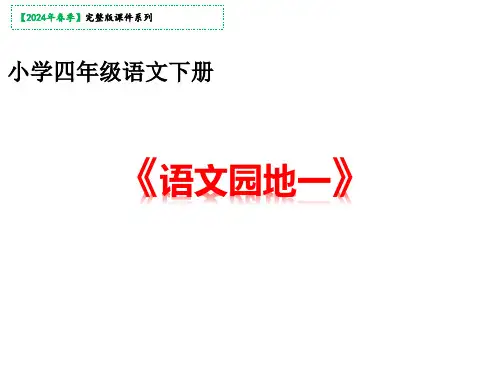 语文四年级下册《语文园地一》课件(共25张PPT)