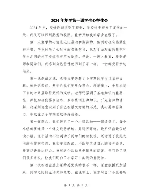 2024年复学第一课学生心得体会