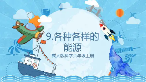 3.9 各种各样的能源(课件)-六年级科学上册(冀人版)