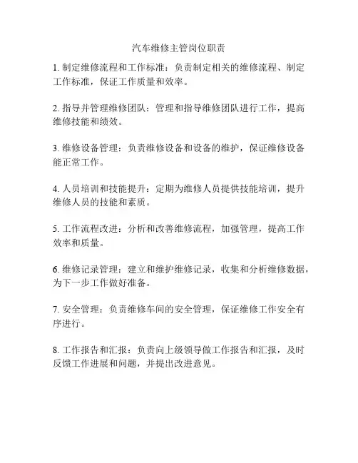 汽车维修主管岗位职责