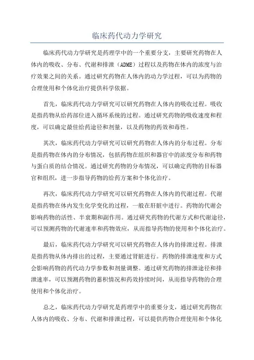 临床药代动力学研究