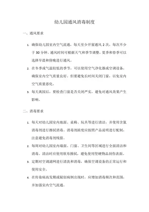 幼儿园通风消毒制度