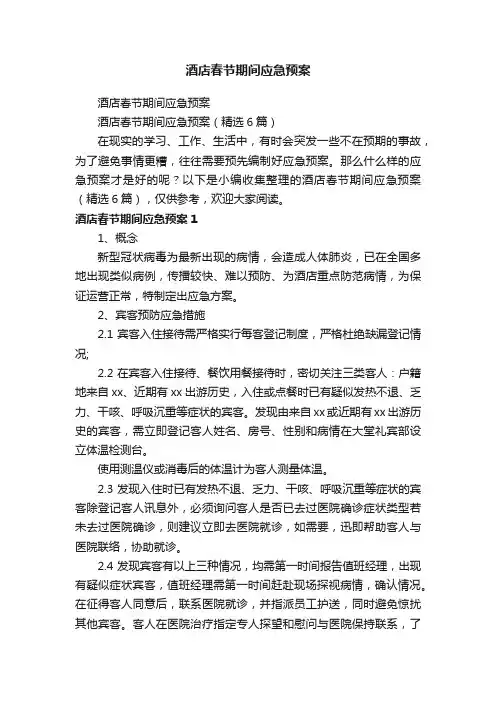 酒店春节期间应急预案（精选6篇）
