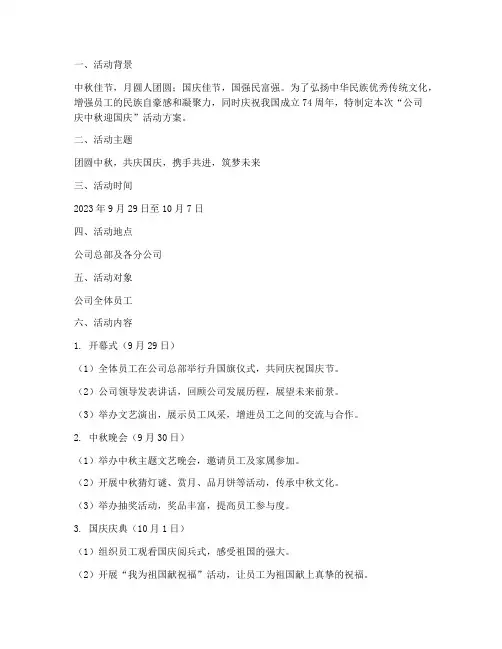 公司庆中秋迎国庆方案