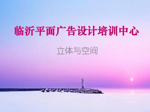 临沂最大的平面广告设计培训学校 优质课件