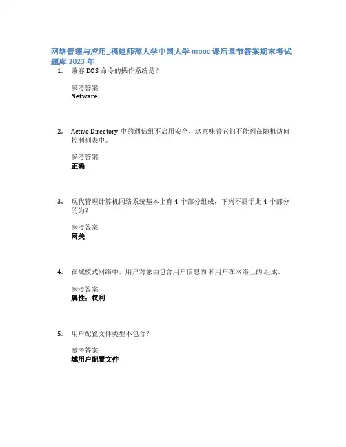 网络管理与应用_福建师范大学中国大学mooc课后章节答案期末考试题库2023年